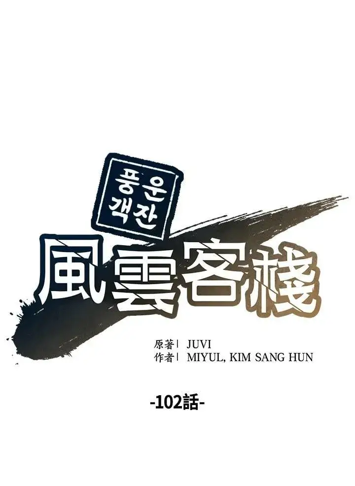 《风云客栈》第102话图79