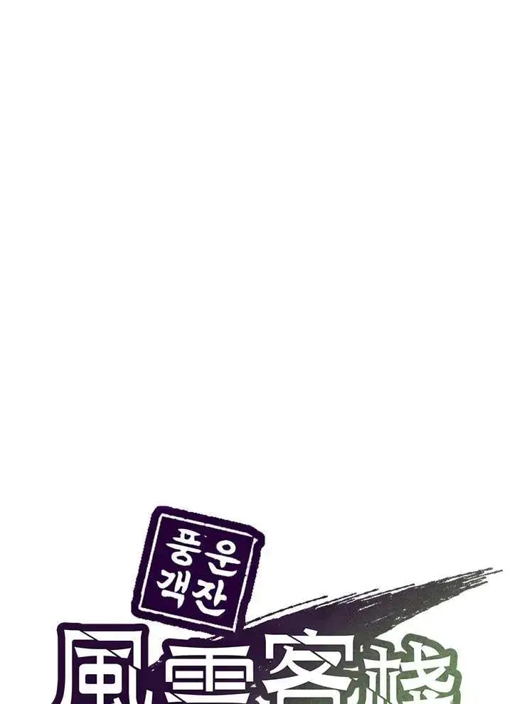 《风云客栈》第103话图94