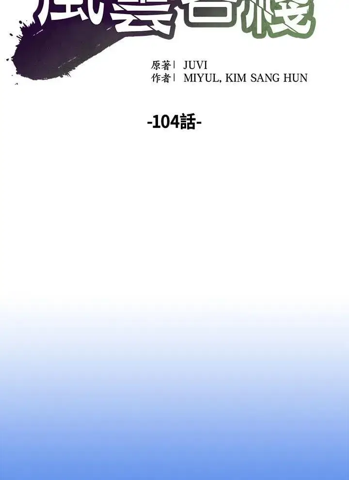 《风云客栈》第104话图67