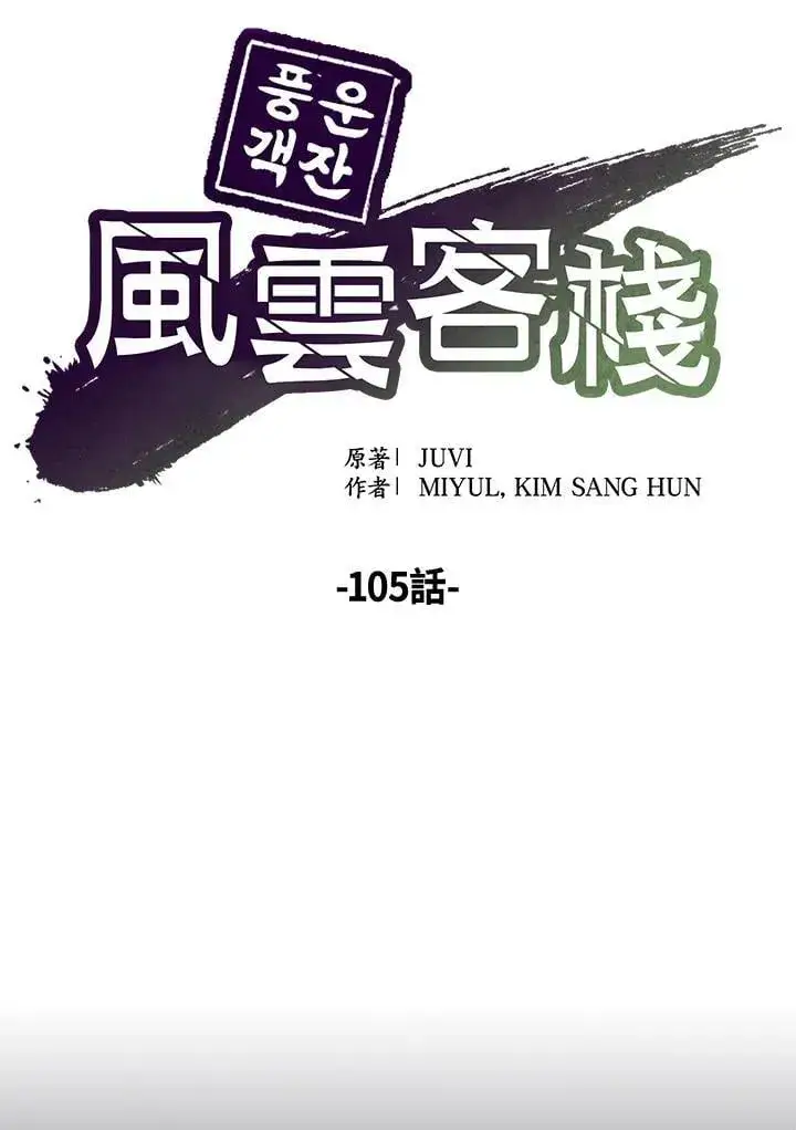 《风云客栈》第105话图74