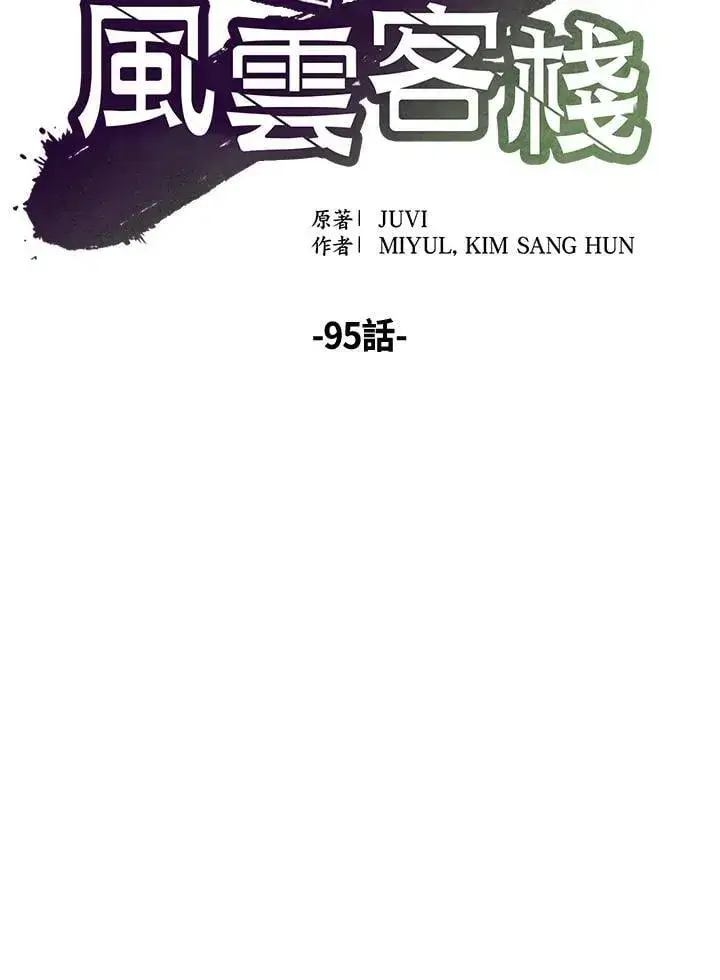 《风云客栈》第95话图68