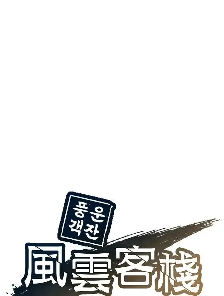 《风云客栈》第96话图34