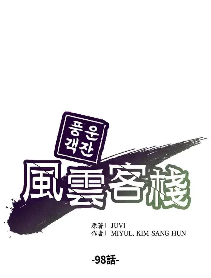 《风云客栈》第98话图43