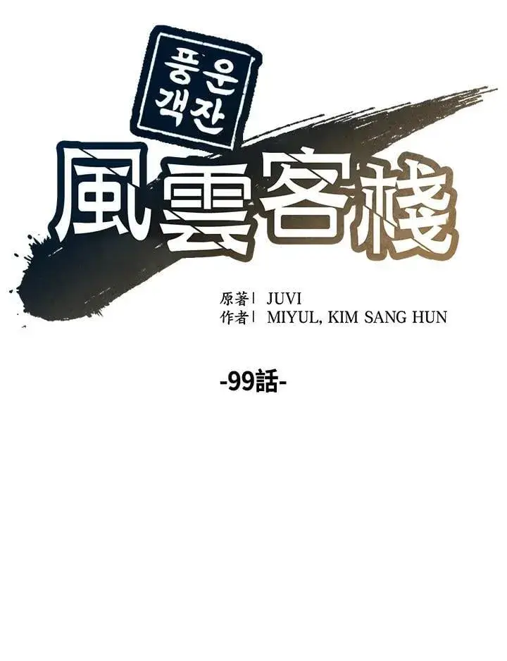 《风云客栈》第99话图94