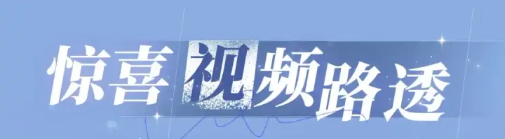 《告白》特典公开：11月18日 告白 夏风止于秋水 我止于你图13