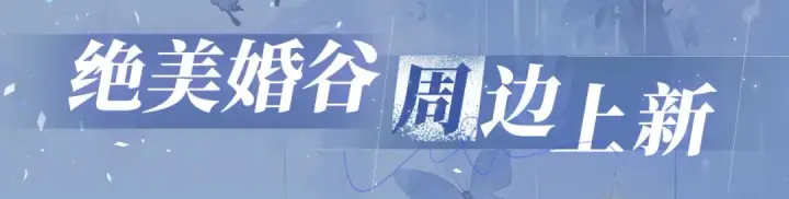 《告白》特典公开：11月18日 告白 夏风止于秋水 我止于你图18
