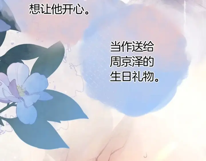 《告白》第九十六话 生日快乐，周京泽图125