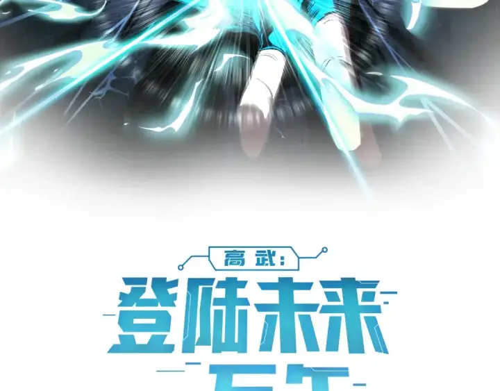 《高武：登陆未来一万年》第2话 梦照进现实图2
