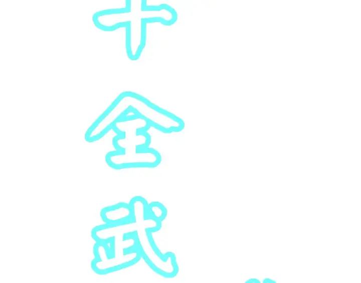 《高武：登陆未来一万年》第45话 对决图150