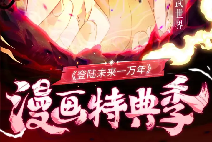 《高武：登陆未来一万年》一万年特典季·1月28日 跨次元宇宙即将开启！图2