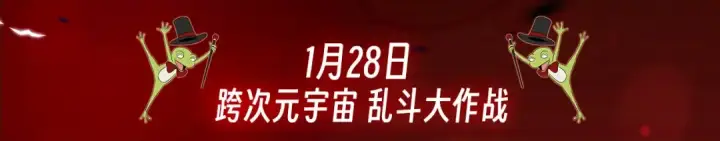 《高武：登陆未来一万年》一万年特典季·1月28日 跨次元宇宙即将开启！图3