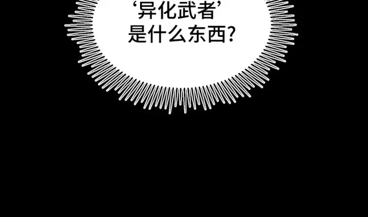 《高武：登陆未来一万年》第101话 异化武者图93