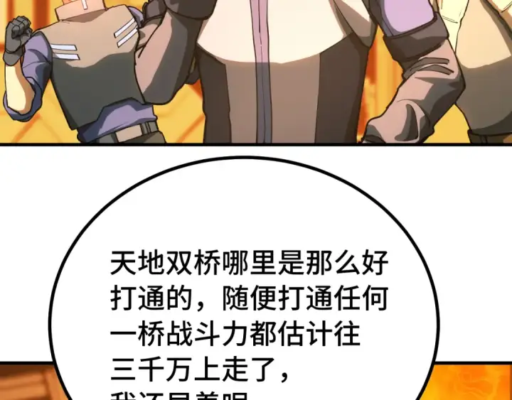 《高武：登陆未来一万年》第129话 星级战力图95
