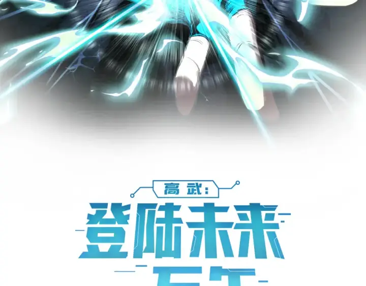 《高武：登陆未来一万年》第130话 12星半？图2