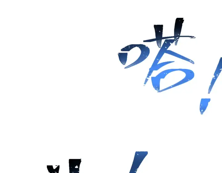 《高武：登陆未来一万年》第154话 可以。图180