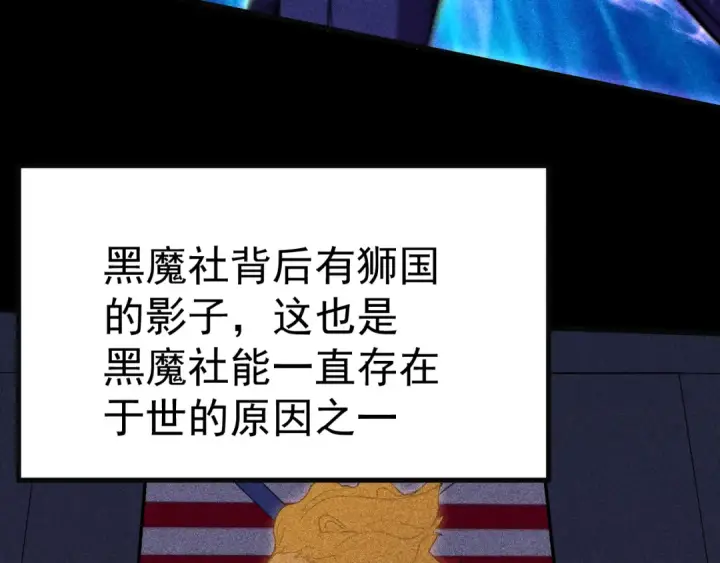 《高武：登陆未来一万年》第162话 黑魔社图130