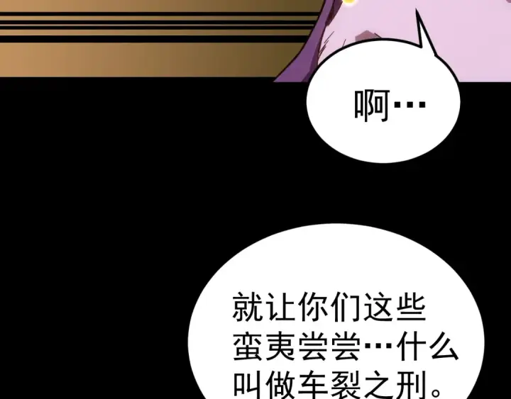 《高武：登陆未来一万年》第166话 车裂图53