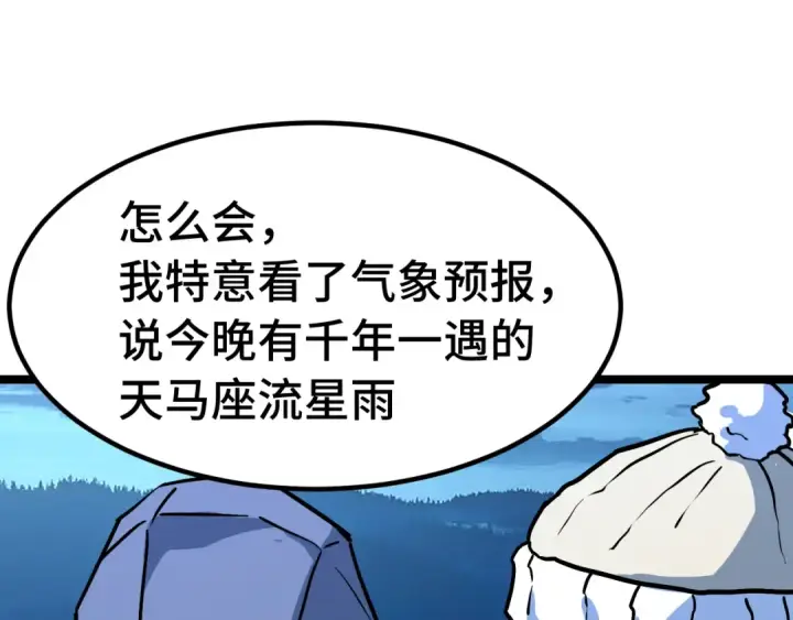 《高武：登陆未来一万年》第167话 流星图54