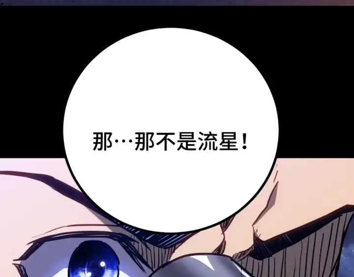 《高武：登陆未来一万年》第167话 流星图79
