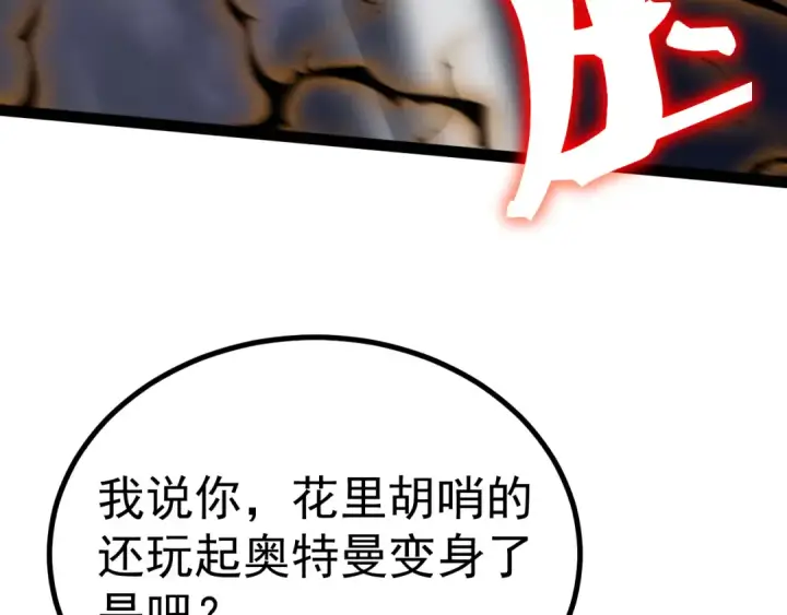 《高武：登陆未来一万年》第181话 乡下武圣图173