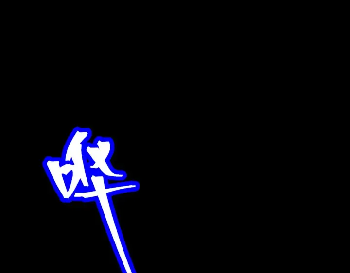 《高武：登陆未来一万年》第186话 渊隙空间图190
