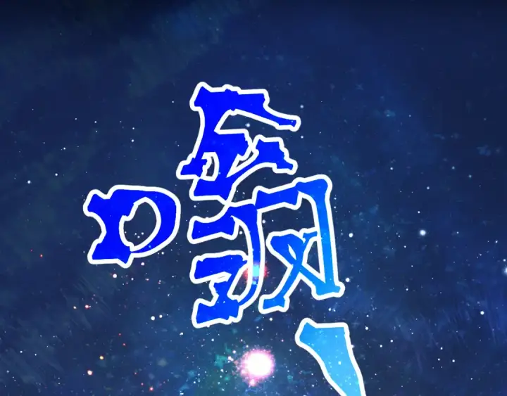 《高武：登陆未来一万年》第192话 只能活一个图60