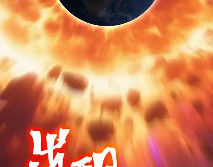 《高武：登陆未来一万年》第226话 太阳图110