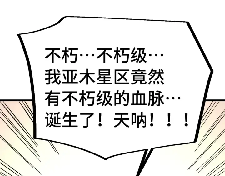 《高武：登陆未来一万年》第242话 不朽诞生图83