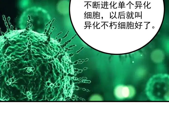 《高武：登陆未来一万年》第320话 异化不朽细胞图75