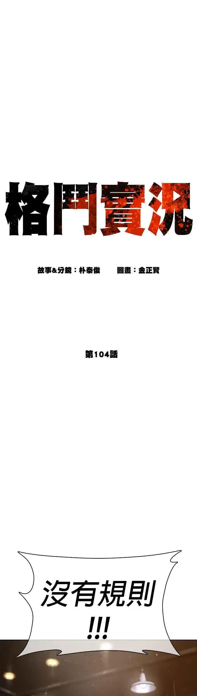 漫画《格斗实况》第104话 我喜欢崔宝薇第11张图
