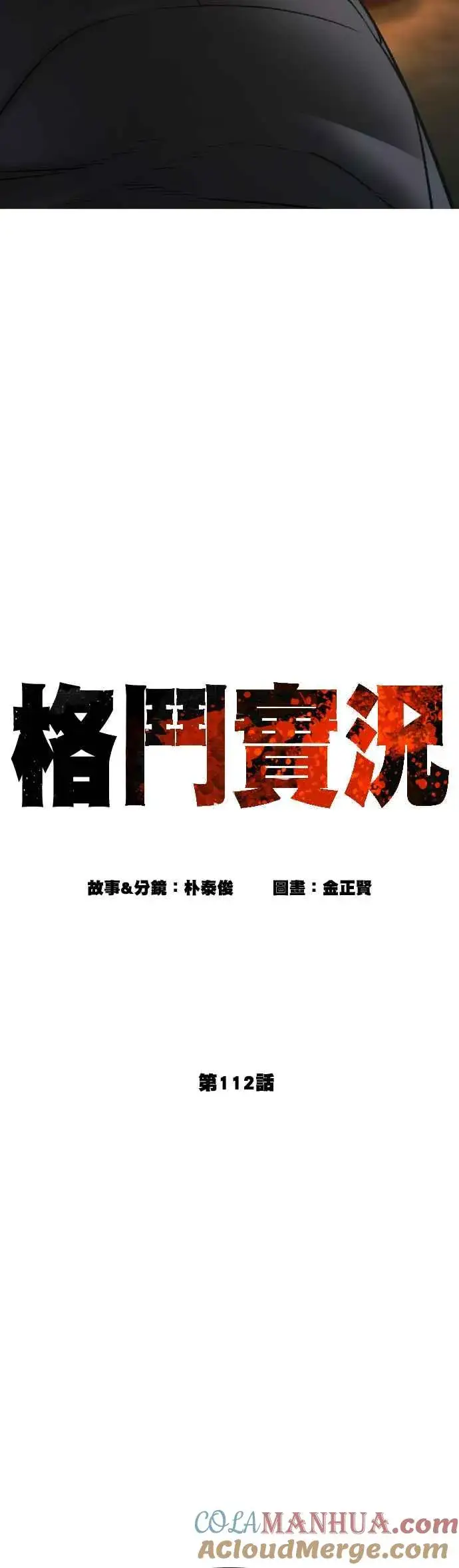 漫画《格斗实况》第112话 要向他报仇才行嘛第4张图