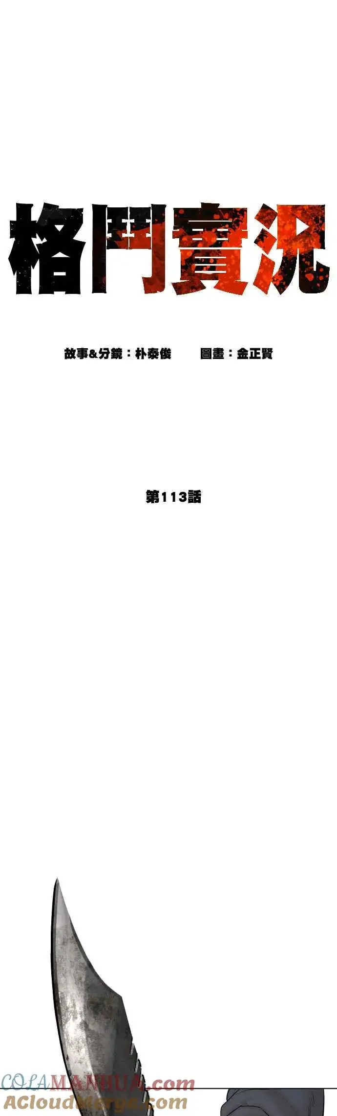 漫画《格斗实况》第113话 是真刀耶？！第19张图