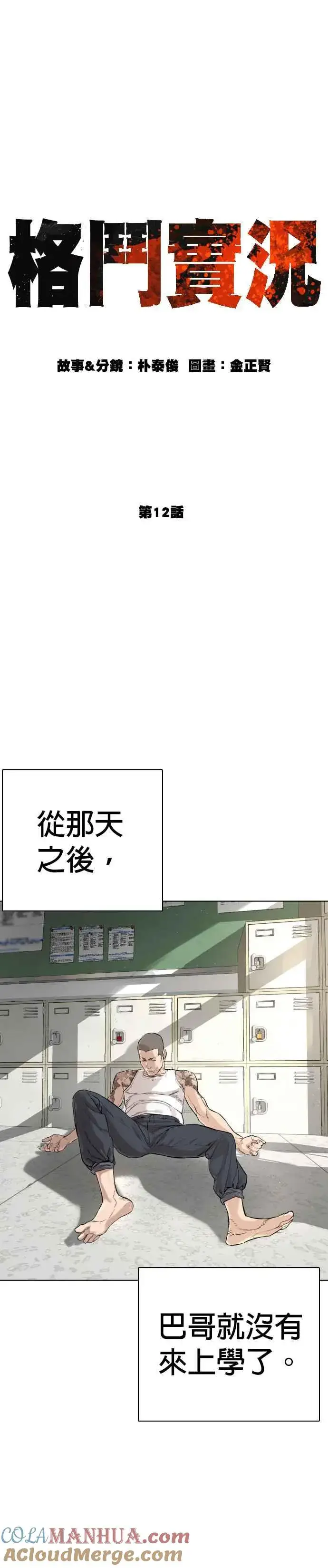 漫画《格斗实况》第12话 按赞、订阅、开启小铃铛第19张图