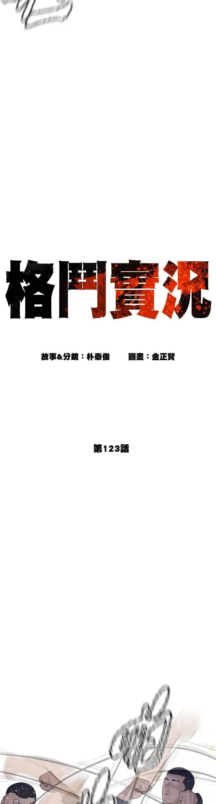 漫画《格斗实况》第123话 我是第一个开始的第11张图