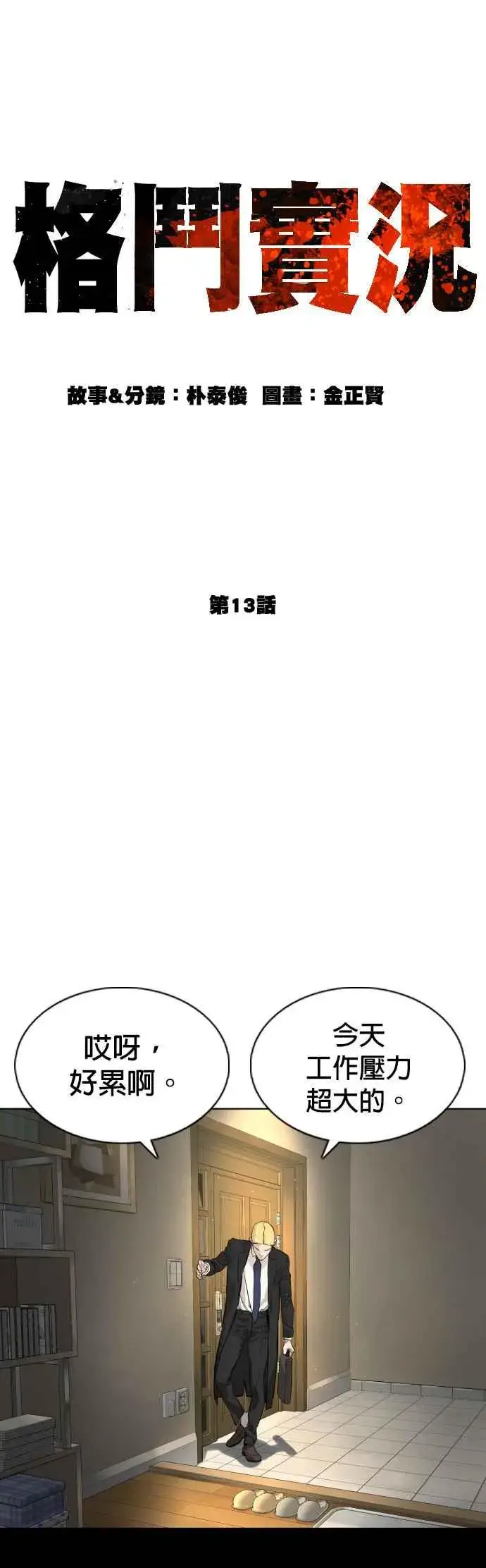 漫画《格斗实况》第13话 臭痴汉，给我适可而止(2)第9张图