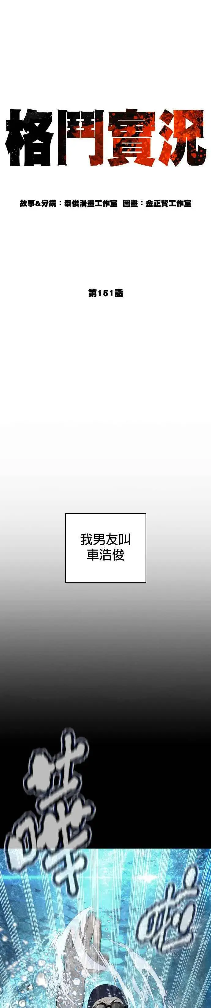 漫画《格斗实况》第151话 好想见宝薇第12张图
