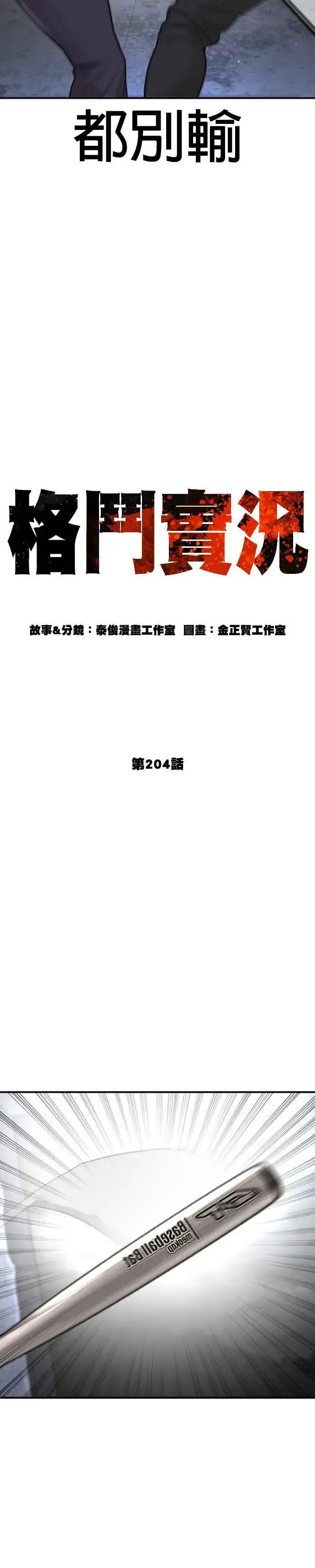漫画《格斗实况》第204话 看来你怕输啊第11张图