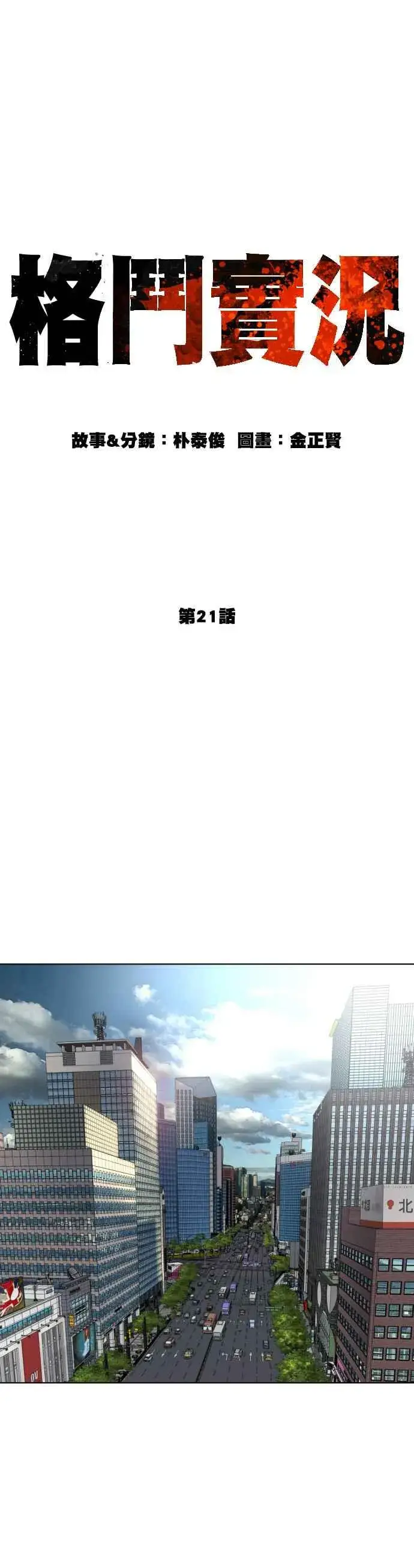 漫画《格斗实况》第21话 很抱歉我不是第一个来探望妳的人第18张图