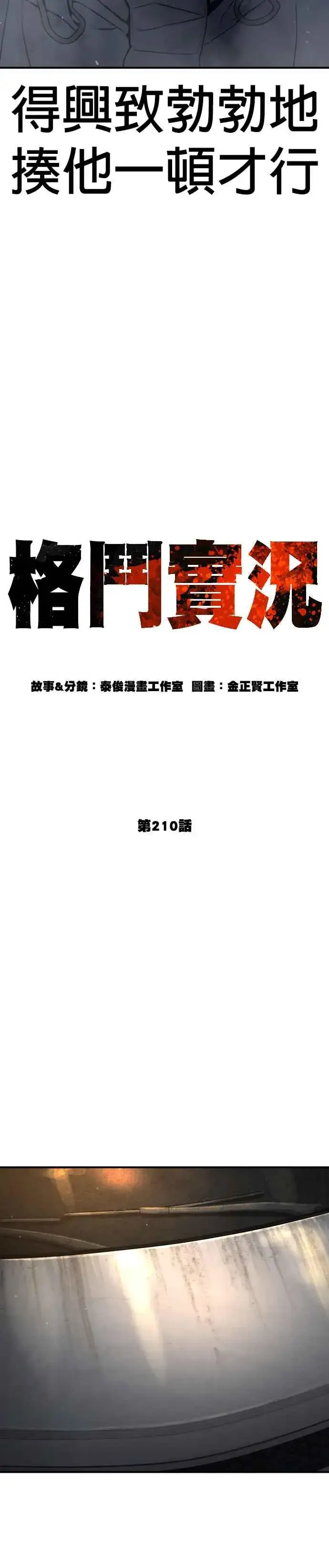 漫画《格斗实况》第210话 原来是这种感觉呀第6张图