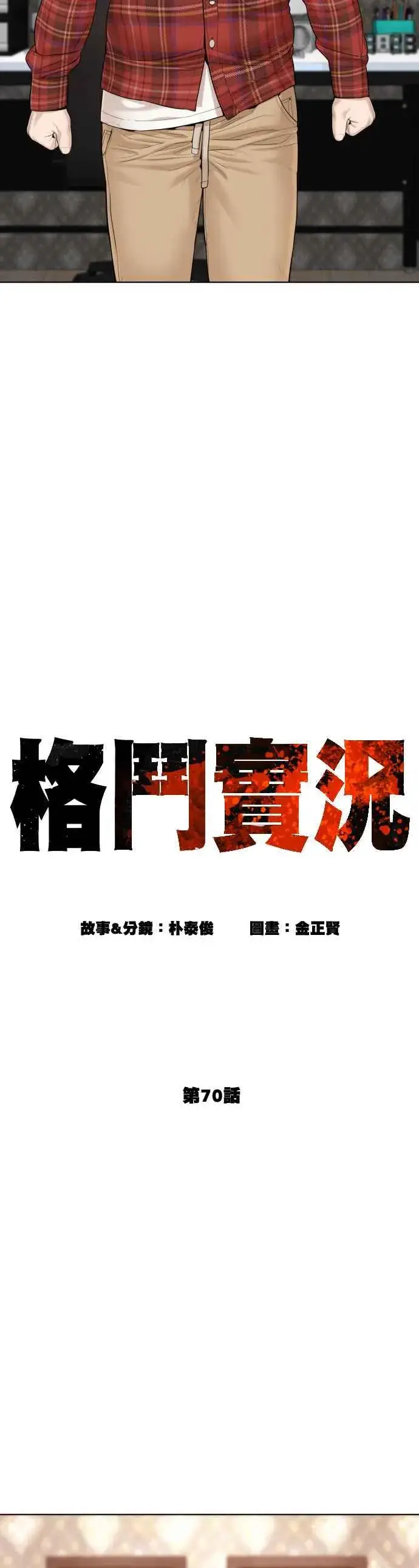 漫画《格斗实况》第70话 我一定要赢第6张图