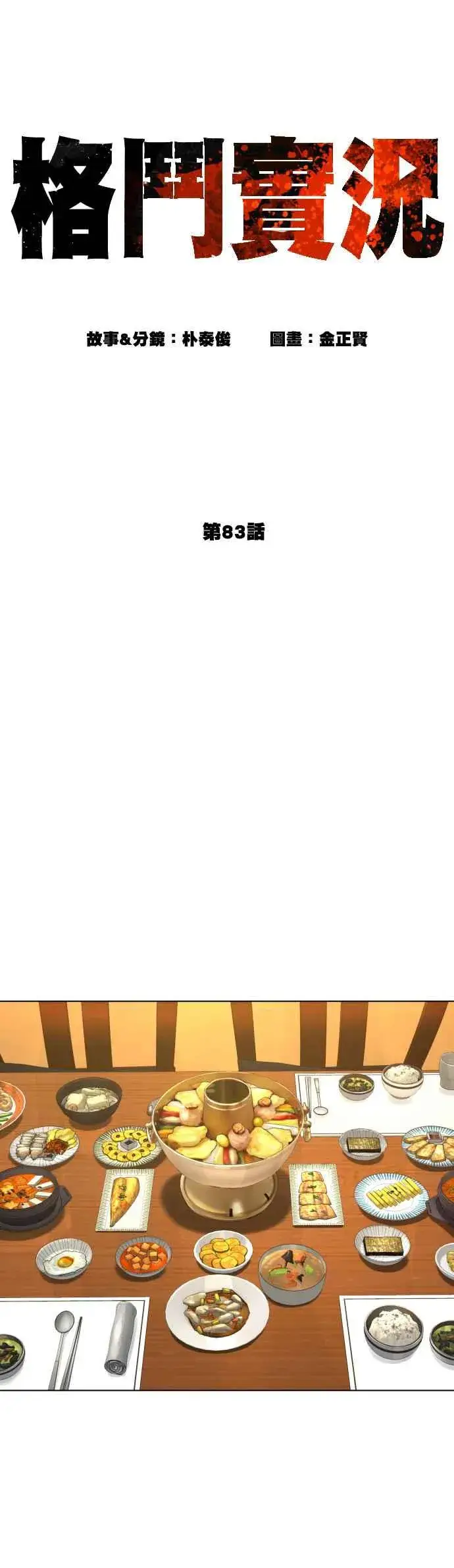 漫画《格斗实况》第83话 说得还真好听呢第8张图