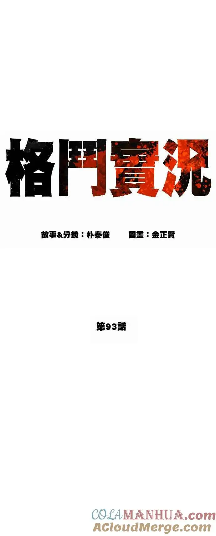 漫画《格斗实况》第93话 各位还真是沉默寡言啊第19张图
