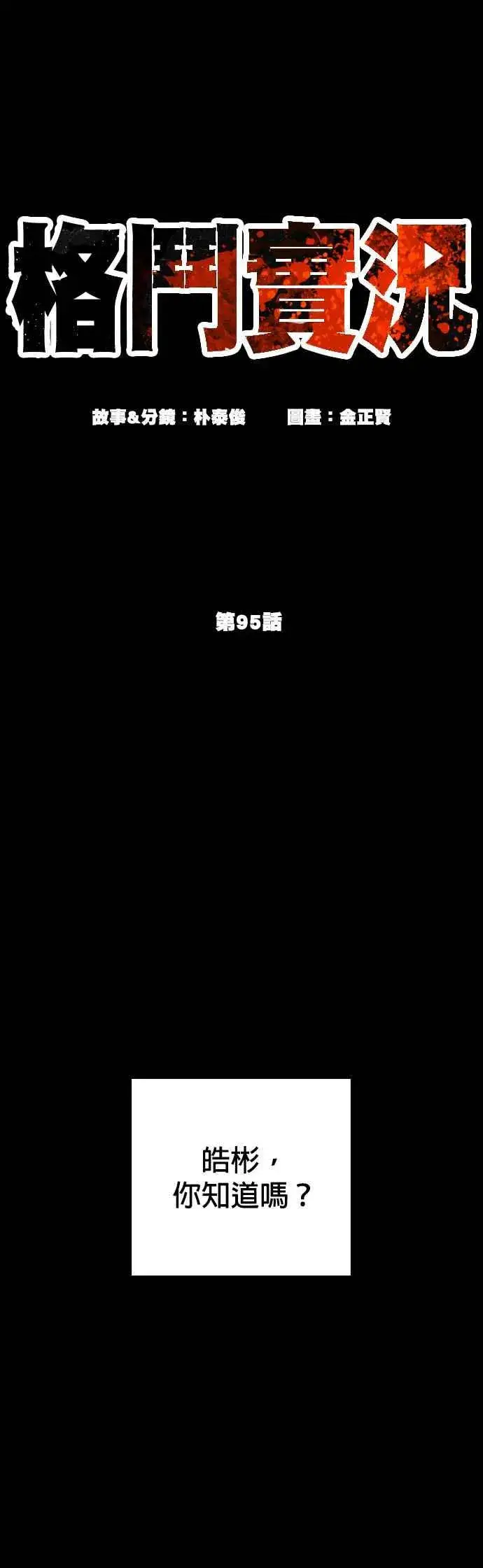漫画《格斗实况》第95话 我当初不该那样的第3张图