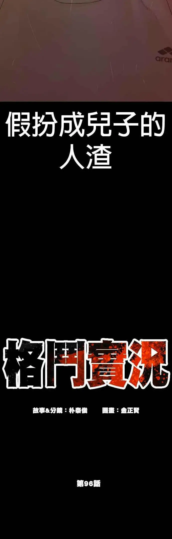 漫画《格斗实况》第96话 抛弃了妈妈第8张图