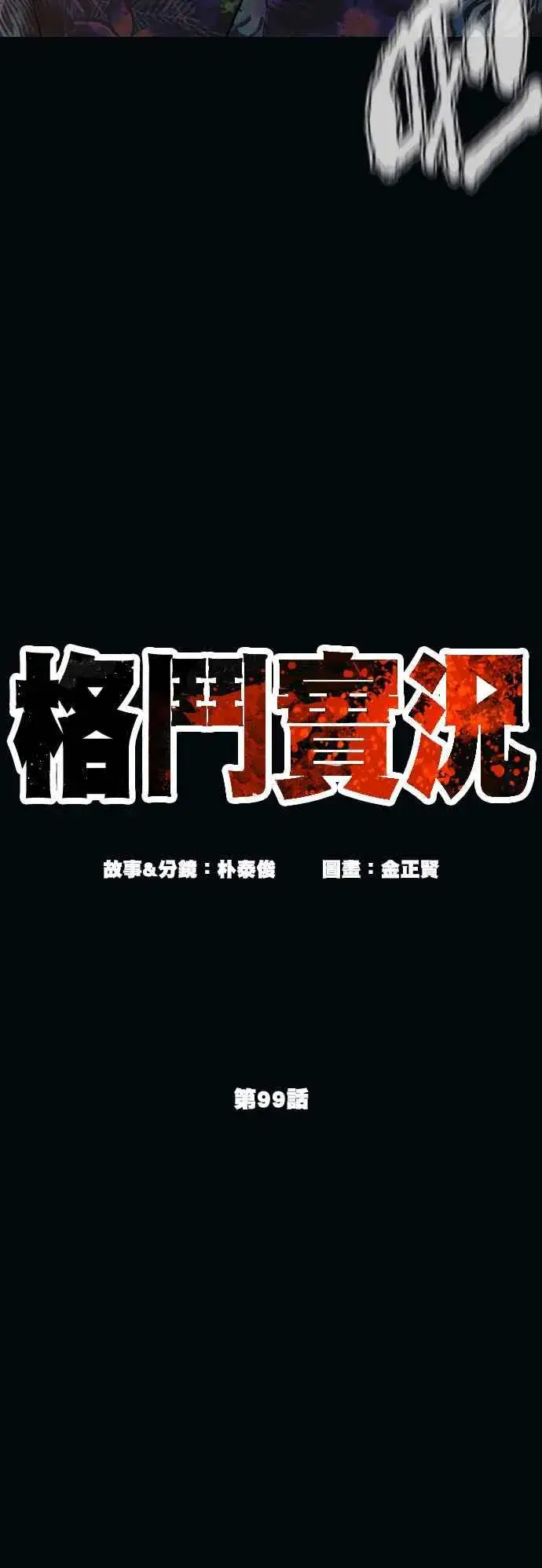 漫画《格斗实况》第99话 那家伙不同第18张图