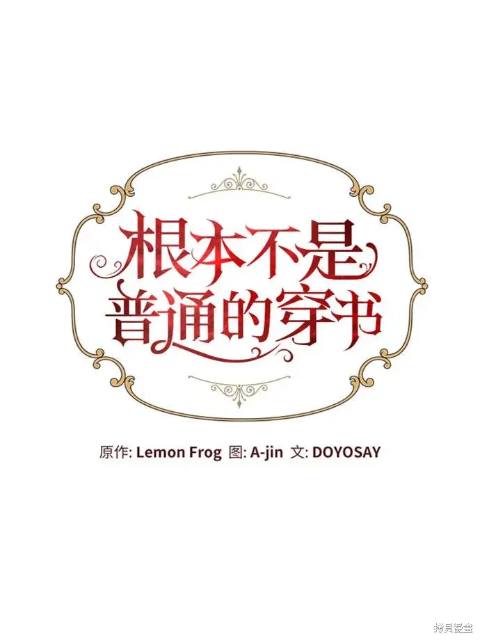 《根本不是普通的穿书》第4话图10