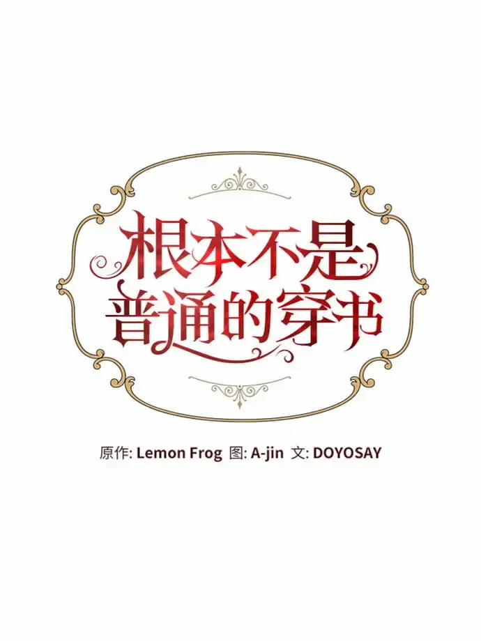 《根本不是普通的穿书》第11话图24