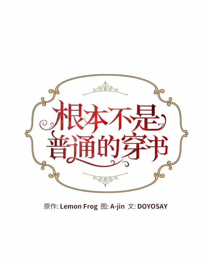 《根本不是普通的穿书》第13话图12