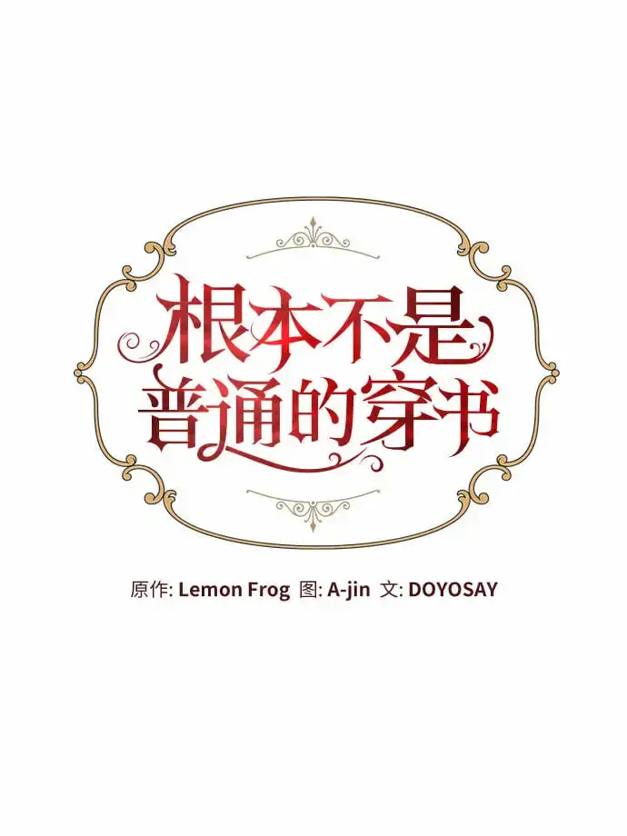 《根本不是普通的穿书》第14话图7