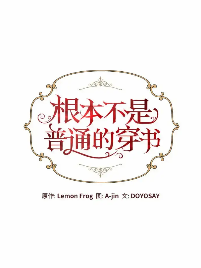 《根本不是普通的穿书》第20话图10